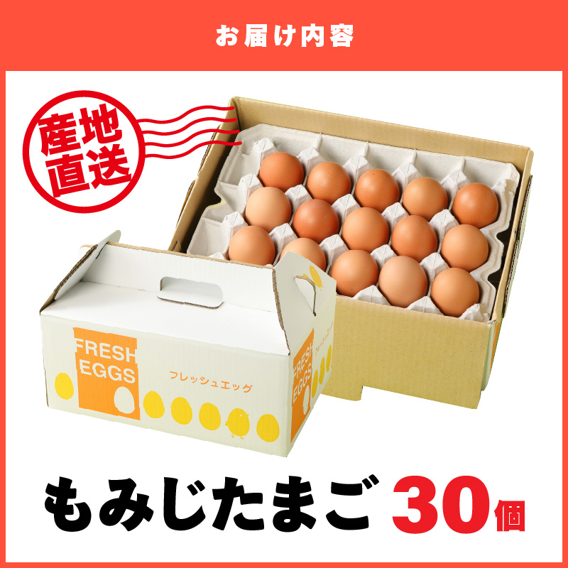 延岡産もみじ玉子30個 N033-YA0140