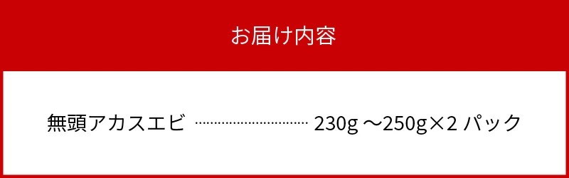 マルナカさんちのぷりっぷり無頭アカスエビ N065-YZA0208