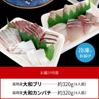 高級大和ブリ･大和カンパチお造り計8人前 N072-YA667