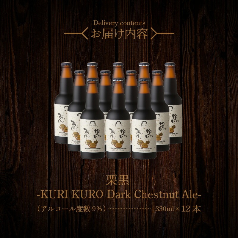 栗黒　KURI KURO Dark Chestnut Ale 12本 N073-YD0216