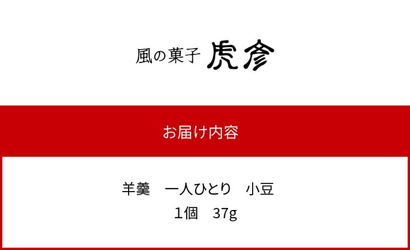 「羊羹 一人ひとり」 小豆　風の菓子 虎彦  N074-YZA082