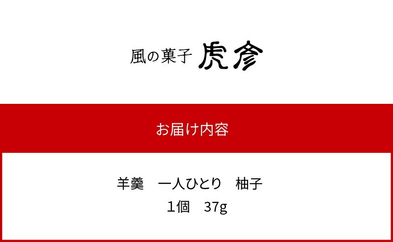 「羊羹 一人ひとり」 柚子　風の菓子 虎彦  N074-YZA083