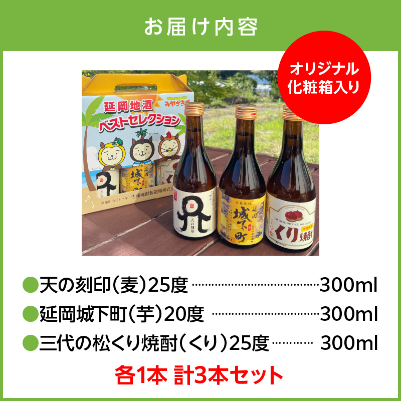 延岡地酒ベストセレクション（麦・芋・くり） N076-YA4432