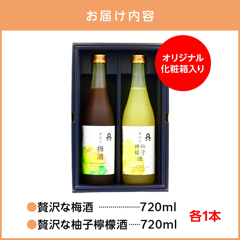 贅沢なリキュール　梅酒・柚子檸檬酒  ２本セット N076-YA972
