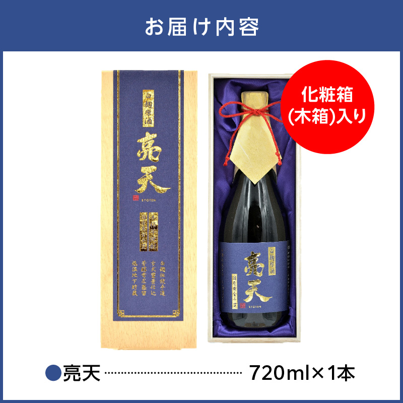 亮天【白麹原酒】 N076-YB347