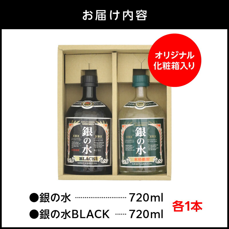 【本格麦焼酎】銀の水・銀の水ＢＬＡＣＫ飲み比べセット N076-YA862