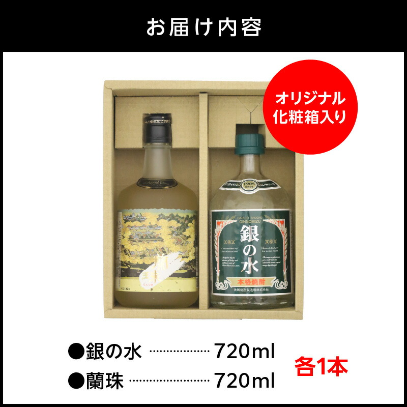 【本格焼酎】銀の水・蘭珠セット N076-YA863