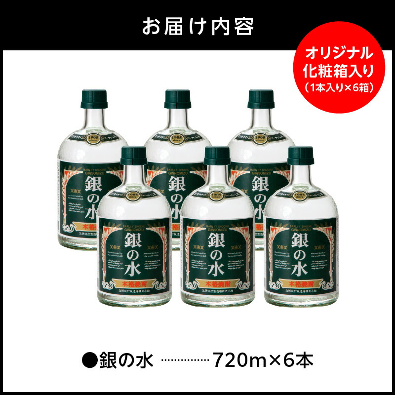 【本格麦焼酎】銀の水　720ｍｌ　６本セット N076-YD0257