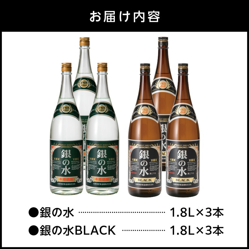 【本格麦焼酎】銀の水・銀の水BLACK 1.8L 6本セット N076-YF100