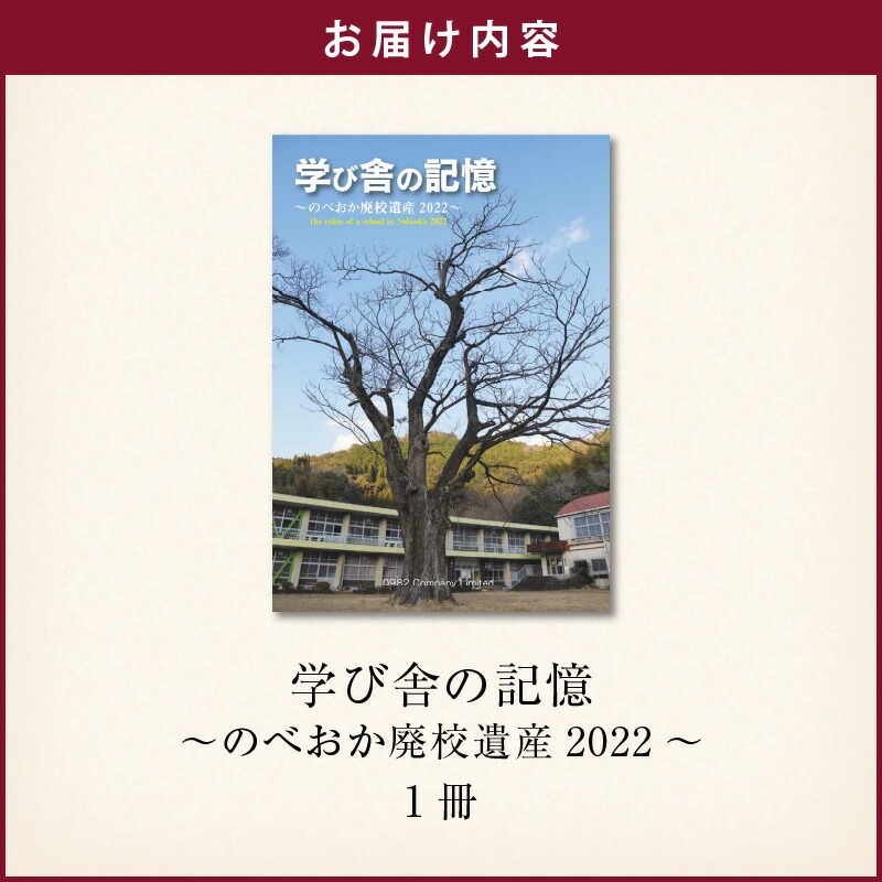 書籍「学び舎の記憶 ～のべおか廃校遺産2022～」 N092-YA0477