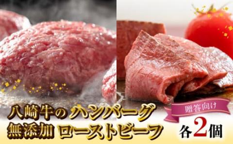 八崎牛のﾊﾝﾊﾞｰｸﾞ120g×2個・無添加ﾛｰｽﾄﾋﾞｰﾌ約100g×2個セット【贈答向け】 N0105-YA750