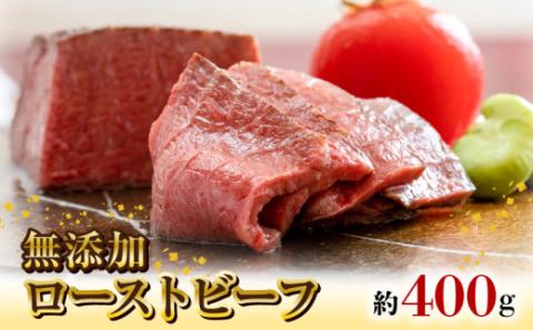 無添加ローストビーフ約400g N0105-YA847