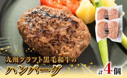 九州クラフト黒毛和牛のハンバーグ(100g×2個入り)×2パック N0105-YA0302