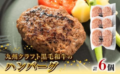 九州クラフト黒毛和牛のハンバーグ(100g×2個入り)×3パック N0105-YA0303