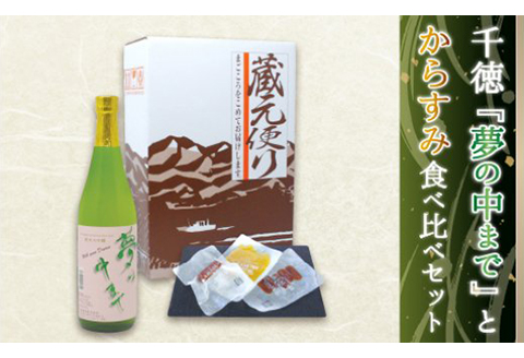 宮崎の地酒「千徳」とひなた黒潮からすみ食べ比べセットB N041-YB126