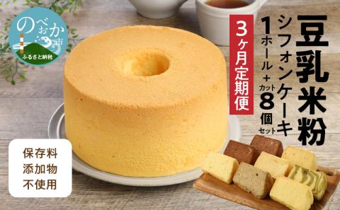 【3か月定期便】豆乳米粉ｼﾌｫﾝｹ‐ｷ1ﾎｰﾙとｶｯﾄ8個ｾｯﾄ N0146-YD0174