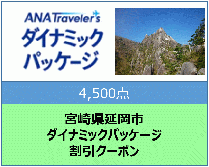 宮崎県延岡市 ANAトラベラーズダイナミックパッケージ割引クーポン4,500点分 N0159-A568