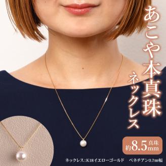 あこや真珠珠パールネックレス真珠8.5ｍｍK18イエローゴールド N0119-YZH049