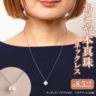 あこや真珠珠パールネックレス真珠8.5ｍｍプラチナ850 N0119-YZH050