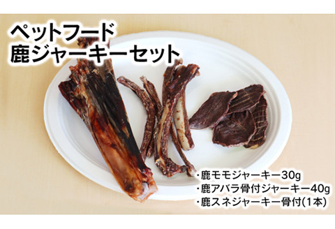 ペットフード鹿ジャーキーセット N028-YZA322