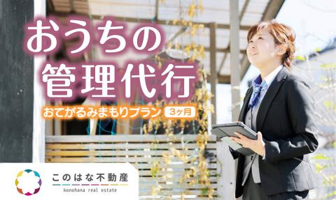 【3ヶ月】おうちの管理代行ｻｰﾋﾞｽお手軽見守りﾌﾟﾗﾝ N0109-YZB512