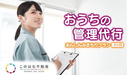 【3ヶ月】おうちの管理代行ｻｰﾋﾞｽあんしんみまもりﾌﾟﾗﾝ N0109-YZD031