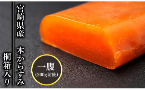 宮崎県産本からすみ 200g 前後(桐箱入り) N027-YE108