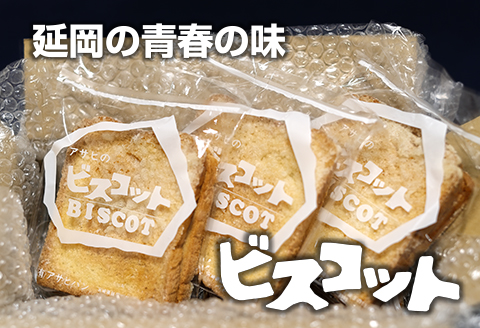 あさひのビスコット N079-YZA014