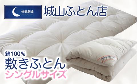 【綿100％】快眠創造敷きふとん（シングル） N0112-YF082