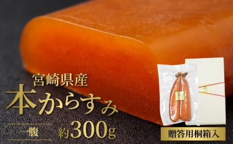 宮崎県産本からすみ 一腹 約300g N027-YG0215