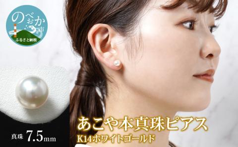 あこや本真珠ﾋﾟｱｽ真珠7.5mm14Kﾎﾜｲﾄｺﾞｰﾙﾄﾞ N0119-YZD0122