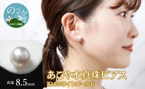 あこや本真珠ピアス真珠8.5mm14Kホワイトゴールド N0119-YZF030