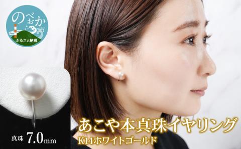 あこや本真珠イヤリング真珠7.0mm14Kホワイトゴールド N0119-YZF048
