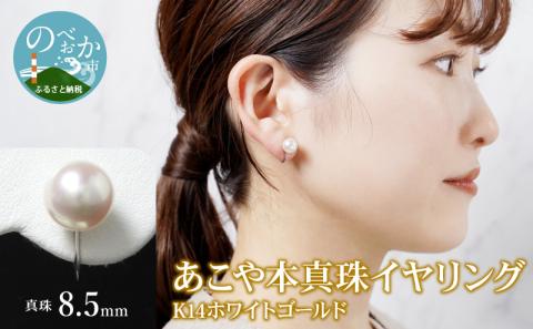 あこや本真珠イヤリング真珠8.5mm14Kホワイトゴールド N0119-YZG0107