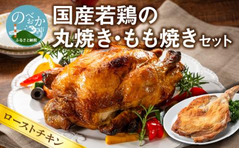 国産若鶏の丸焼き もも焼き セット ローストチキン N064-YA3334