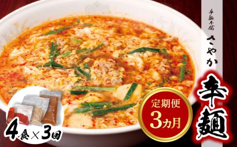 辛麺4食【3カ月定期便】 N040-YD0209