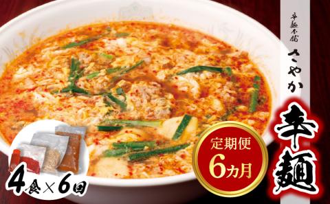 辛麺4食【6カ月定期便】 N040-YF081