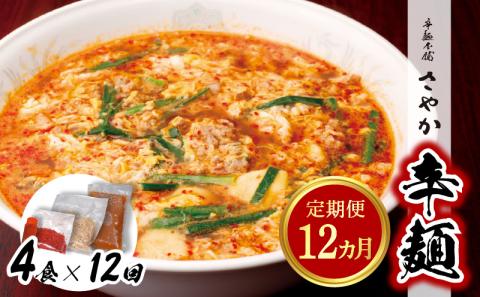 辛麺4食【12カ月定期便】 N040-YG0211