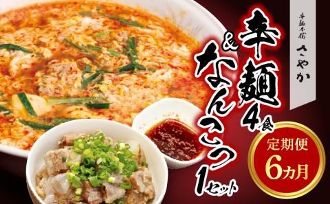 辛麺4食・なんこつ1セット【6ヶ月定期便】 N040-YG0210