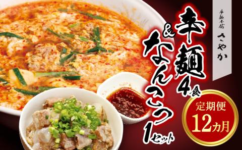 辛麺4食・なんこつ1セット【12ヶ月定期便】 N040-YH051