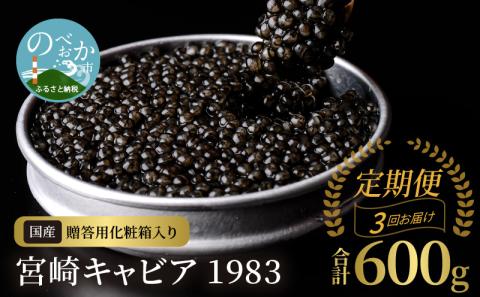 【3か月定期便】宮崎キャビア1983 600g N027-YN003
