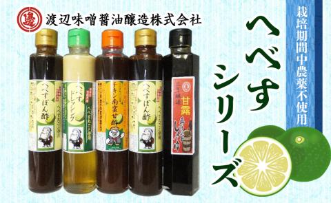 へべすシリーズ計5品 N060-YZA452