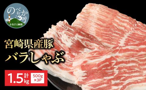 宮崎県産豚 バラしゃぶ 500g×3 計1.5kg N0147-YB1102
