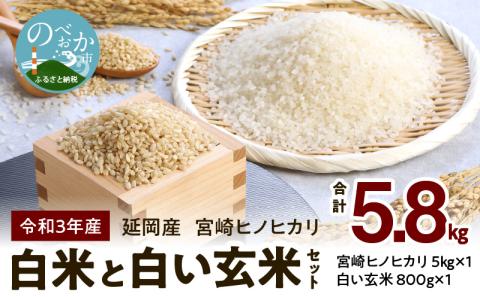 宮崎ヒノヒカリ延岡産白米と白い玄米セット合計5.8㎏ N0149-YC090