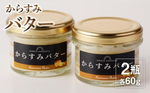 からすみバター60g×2瓶 N024-YA0281