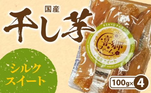 干し芋シルクスイート100g×4袋 N063-YA0274