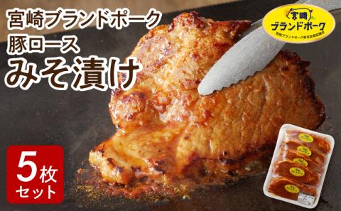 【宮崎ブランドポーク】豚ロース(肩ﾛｰｽ含む)みそ漬け5枚N061-YA0453