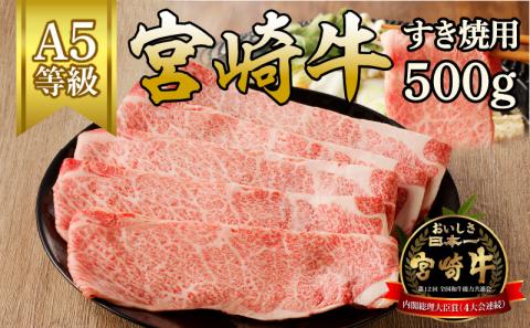 宮崎牛すき焼用(500g) N061-YB333