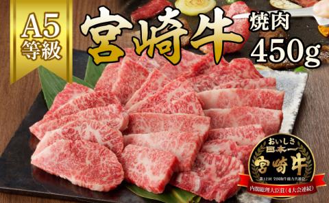 宮崎牛焼肉450g(A5等級) N061-YA672