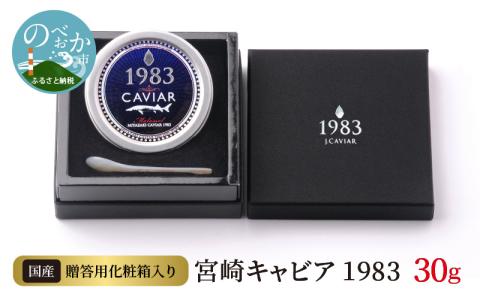 宮崎キャビア1983 (30g) N027-YE110